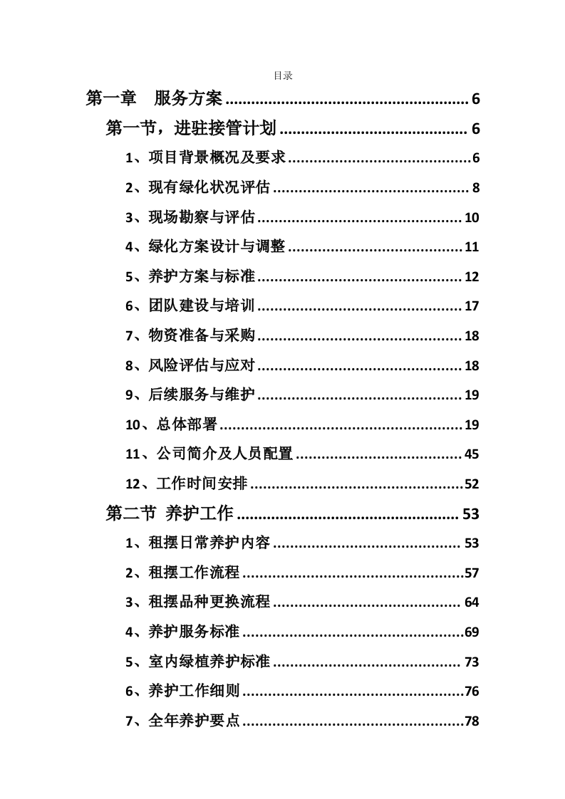 广东某四星级酒店绿植租摆和室外绿化养护服务方案（600页）.docx 第1页