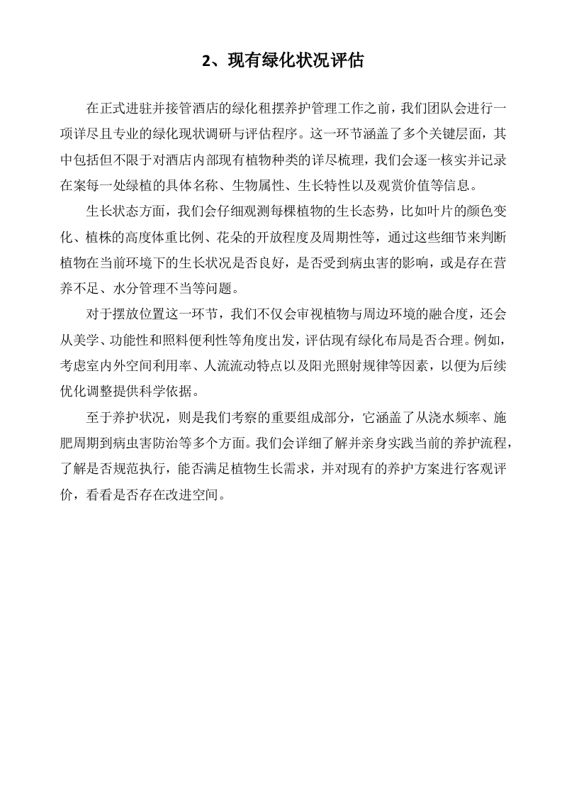 广东某四星级酒店绿植租摆和室外绿化养护服务方案（600页）.docx 第8页