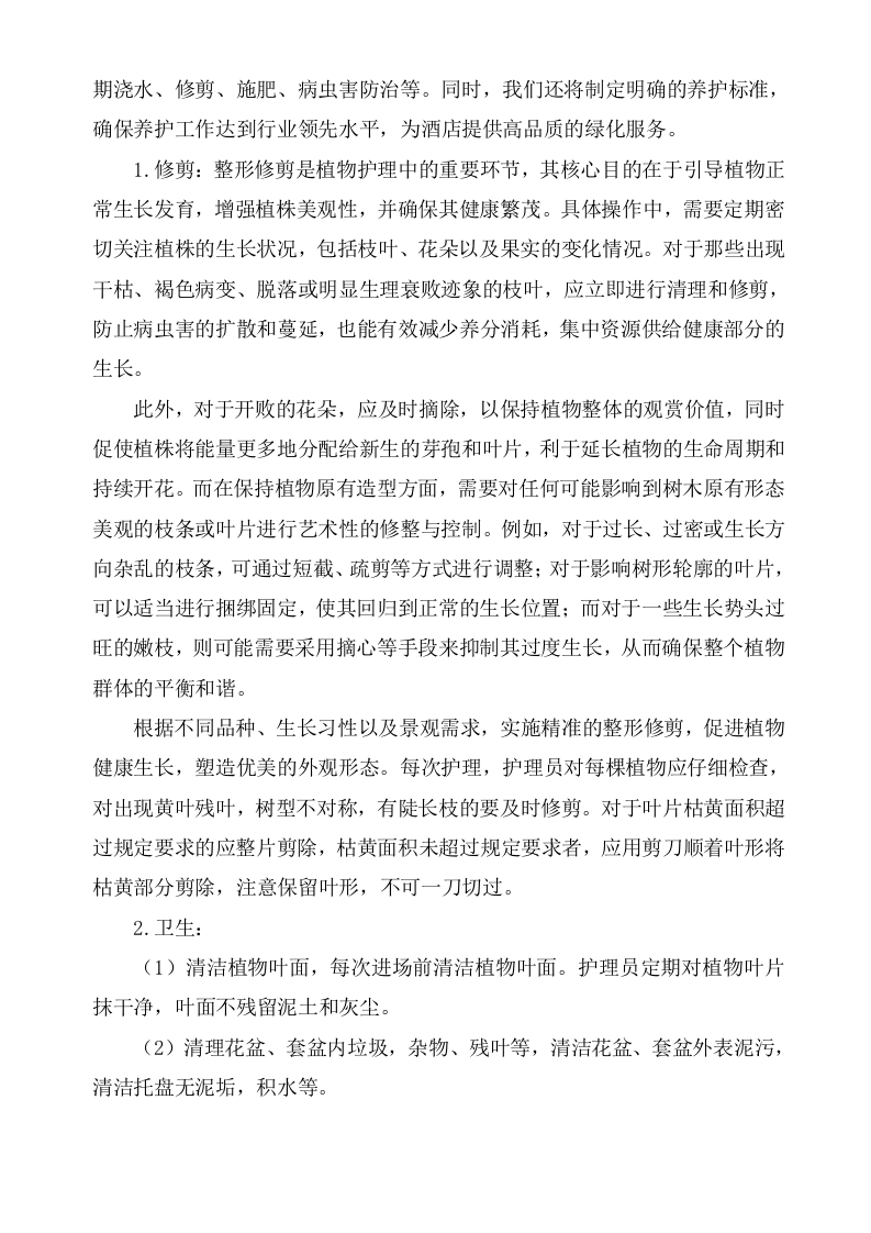 广东某四星级酒店绿植租摆和室外绿化养护服务方案（600页）.docx 第13页