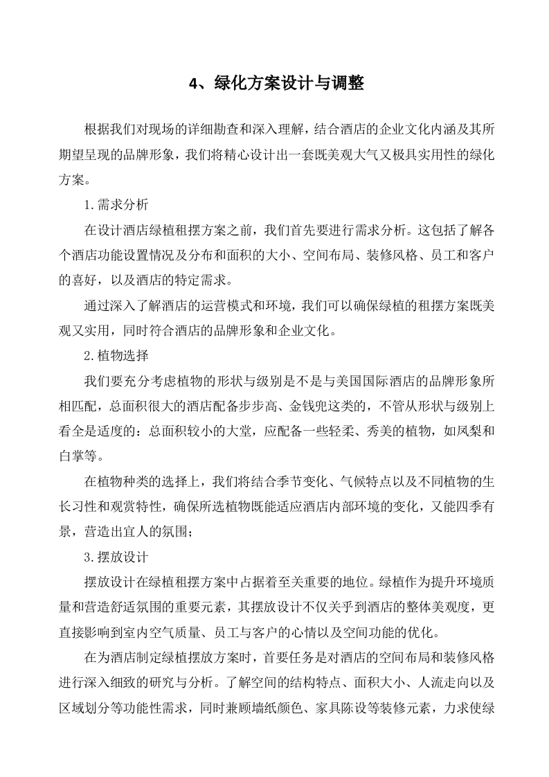 广东某四星级酒店绿植租摆和室外绿化养护服务方案（600页）.docx 第11页