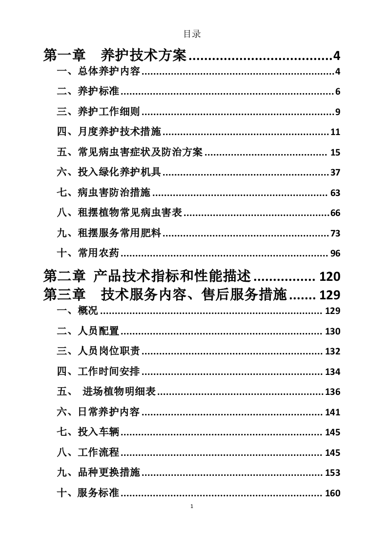 某银行绿植租摆服务方案（310页）.docx 第1页