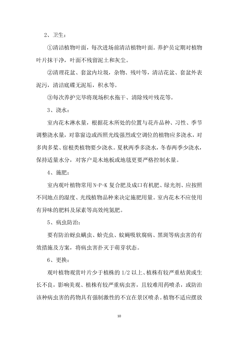 某银行绿植租摆服务方案（310页）.docx 第10页