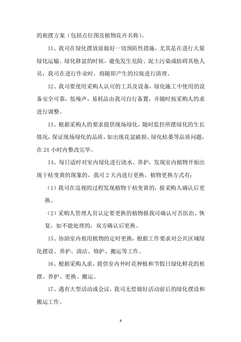 某银行绿植租摆服务方案（310页）.docx 第8页