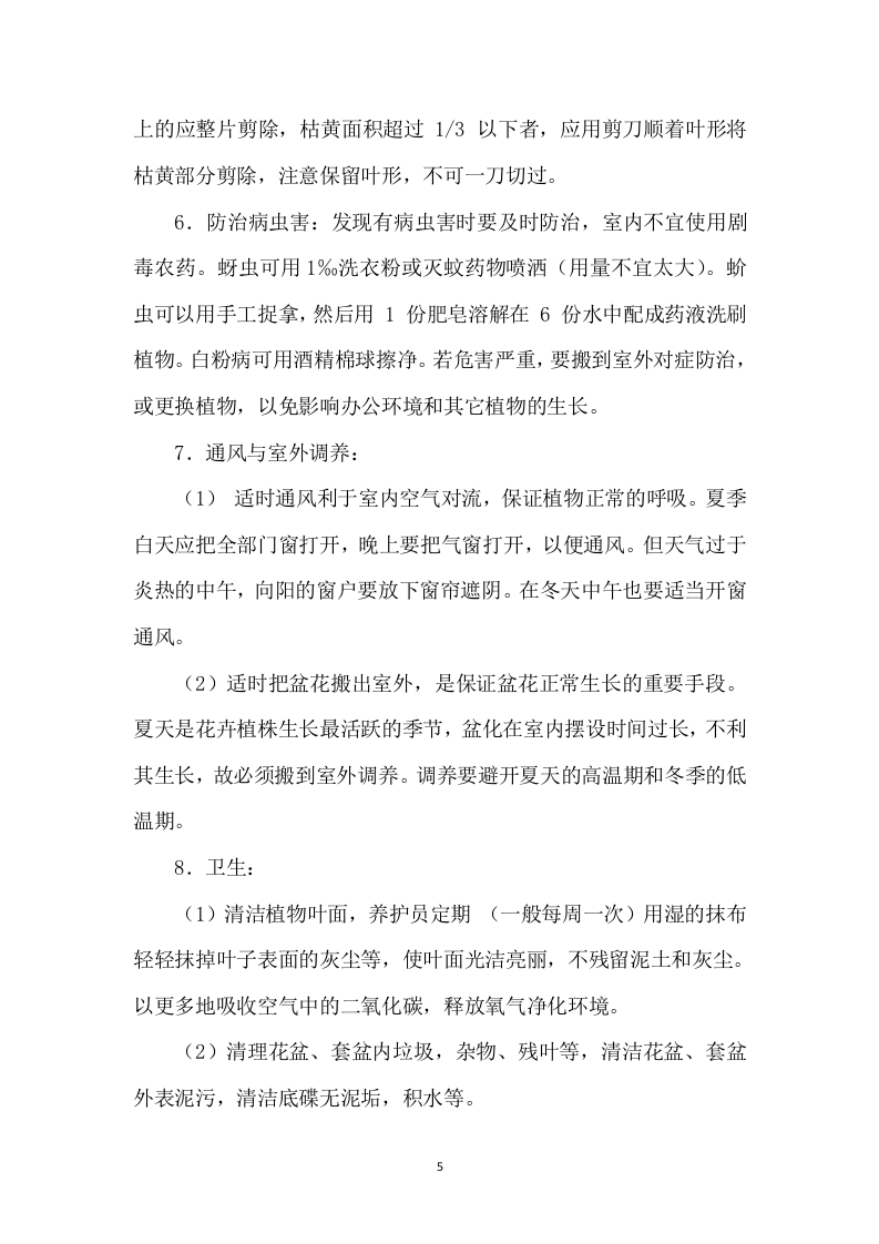 某银行绿植租摆服务方案（310页）.docx 第5页