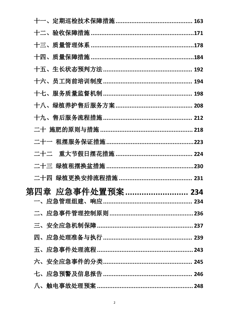 某银行绿植租摆服务方案（310页）.docx 第2页