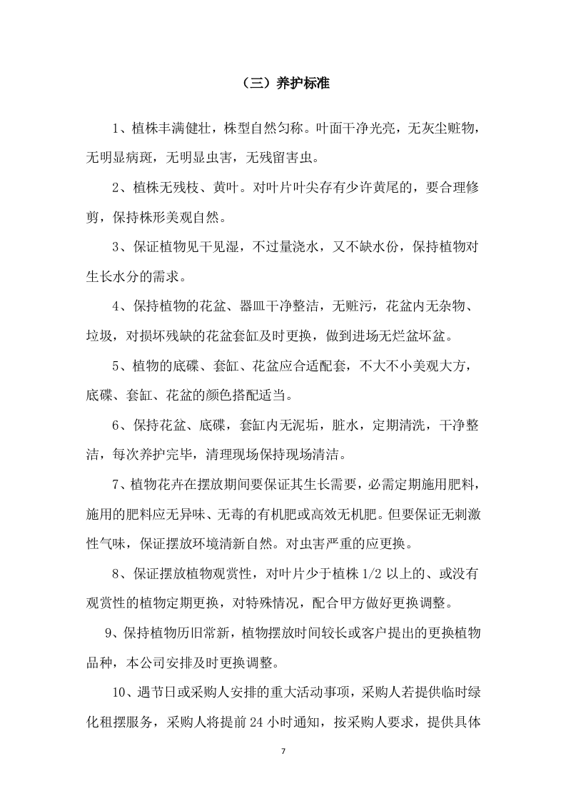 某银行绿植租摆服务方案（310页）.docx 第7页