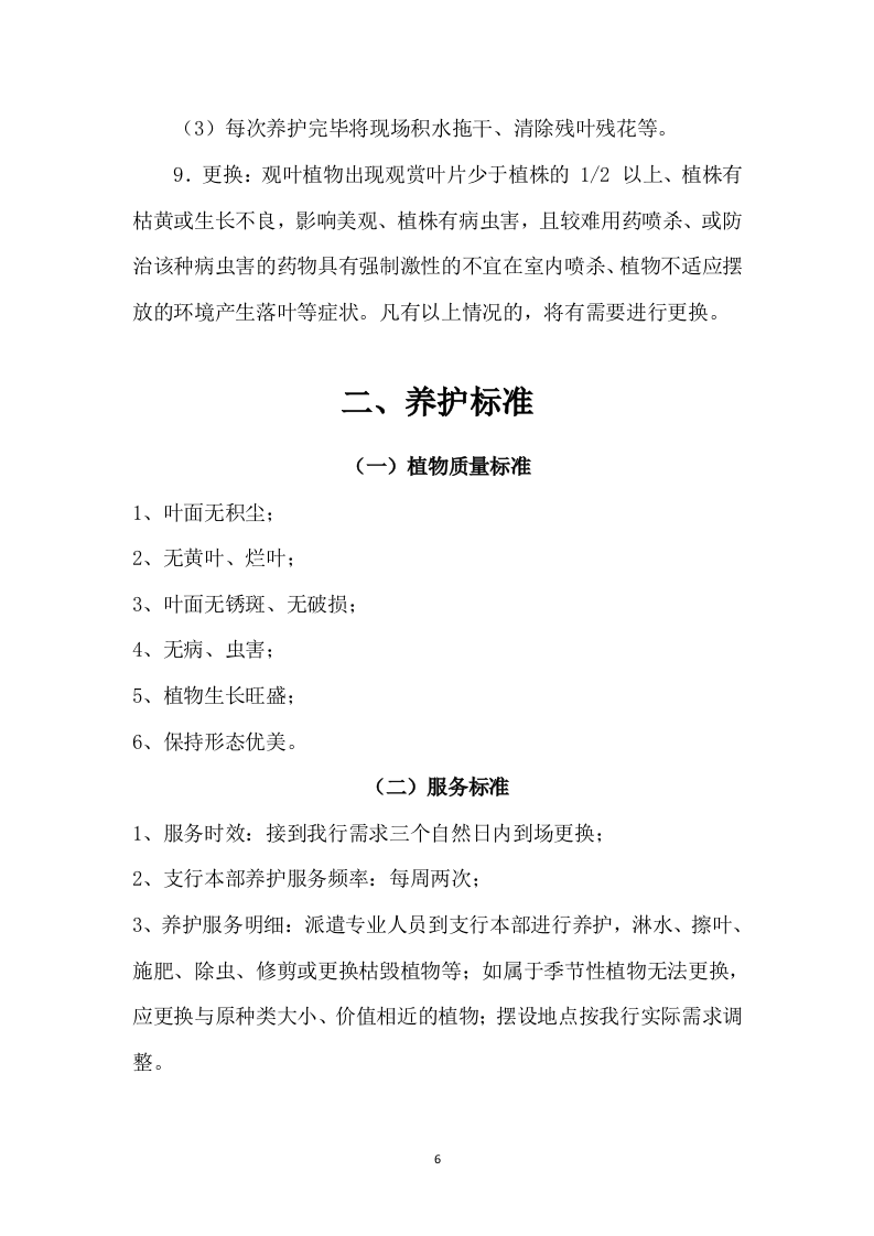 某银行绿植租摆服务方案（310页）.docx 第6页