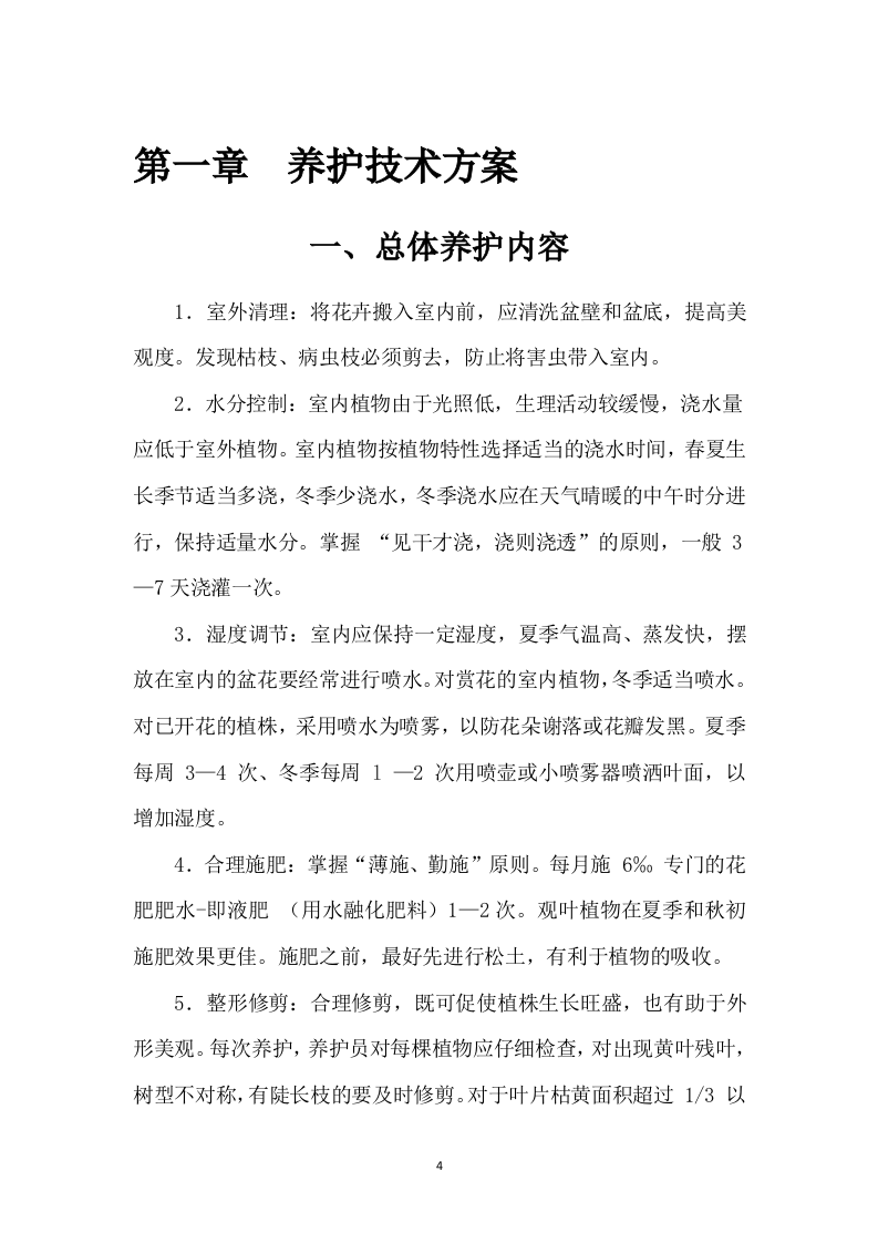 某银行绿植租摆服务方案（310页）.docx 第4页