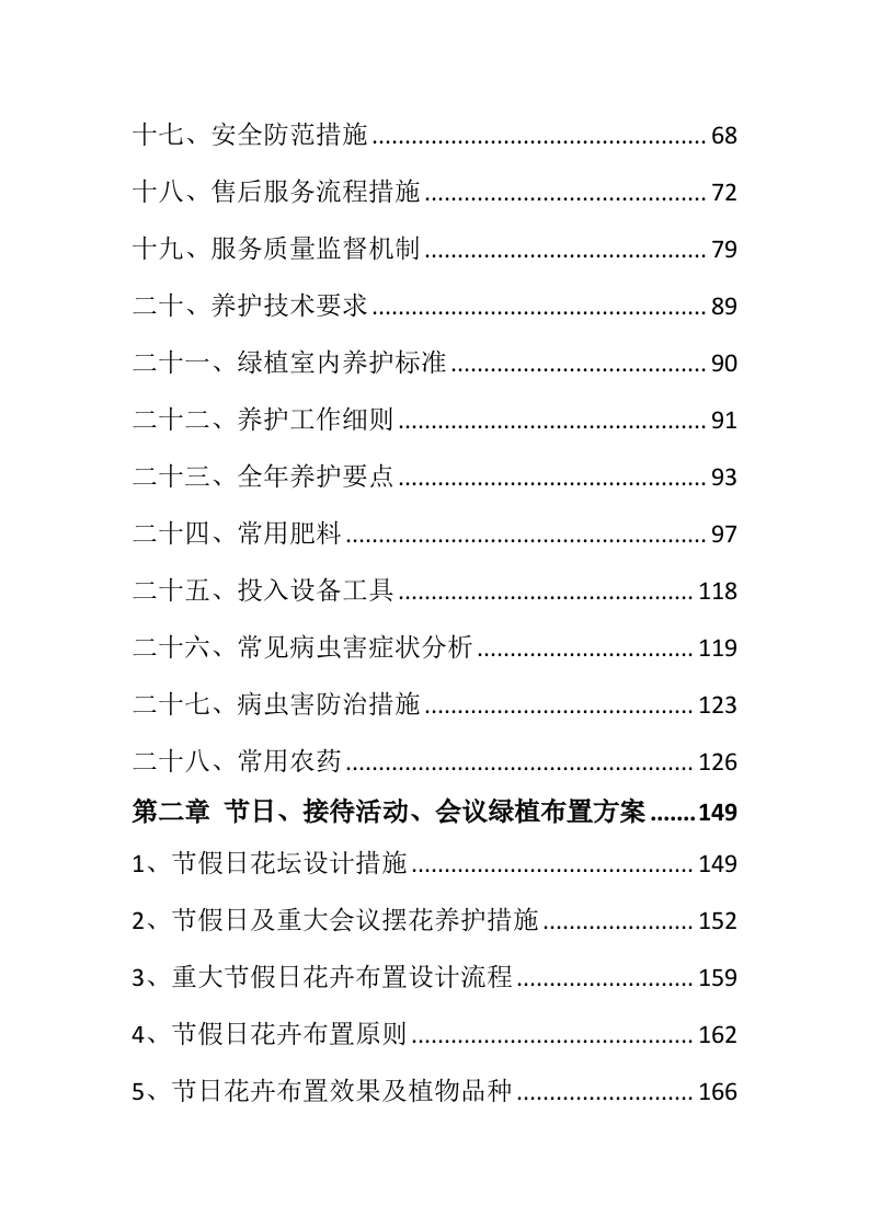 某市国企绿植租摆，会议节假日摆花（260页）.docx 第2页