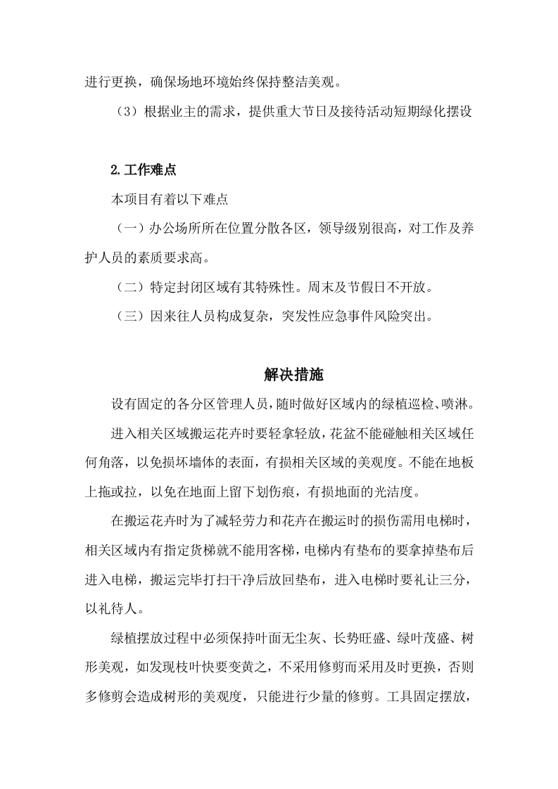 某市国企绿植租摆，会议节假日摆花（260页）.docx 第6页