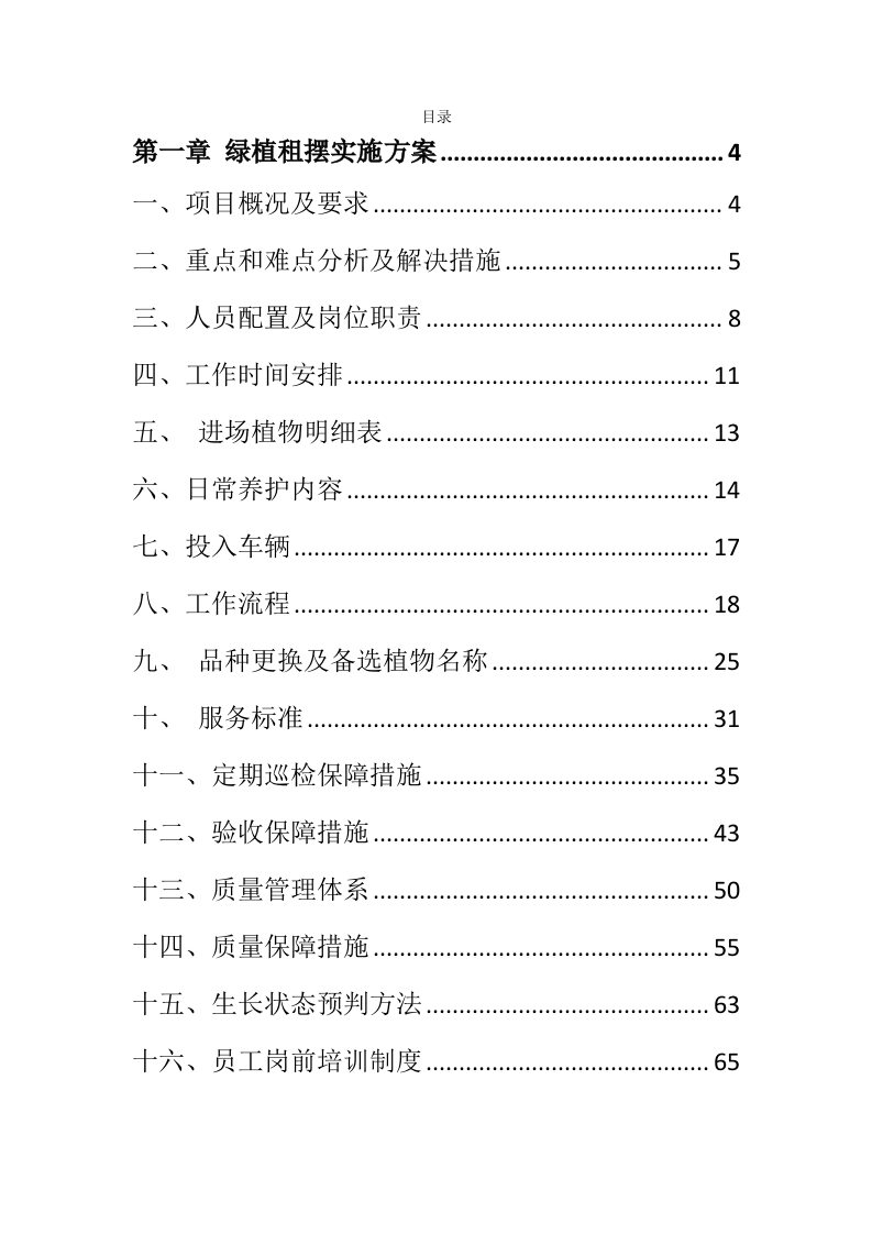 某市国企绿植租摆，会议节假日摆花（260页）.docx 第1页