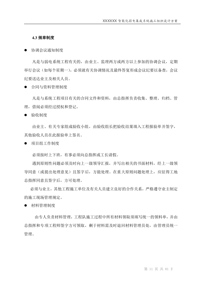 智能化弱电工程投标技术标标书范本(81页).doc 第11页