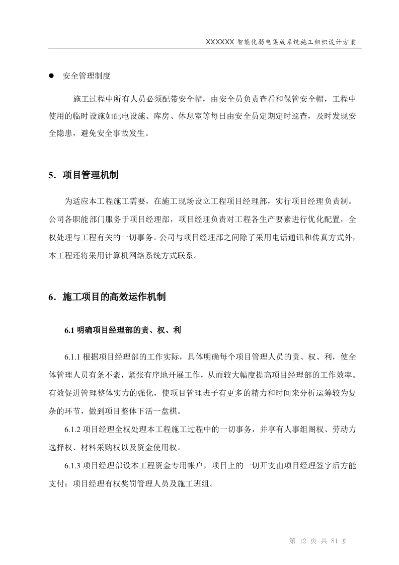 智能化弱电工程投标技术标标书范本(81页).doc 第12页