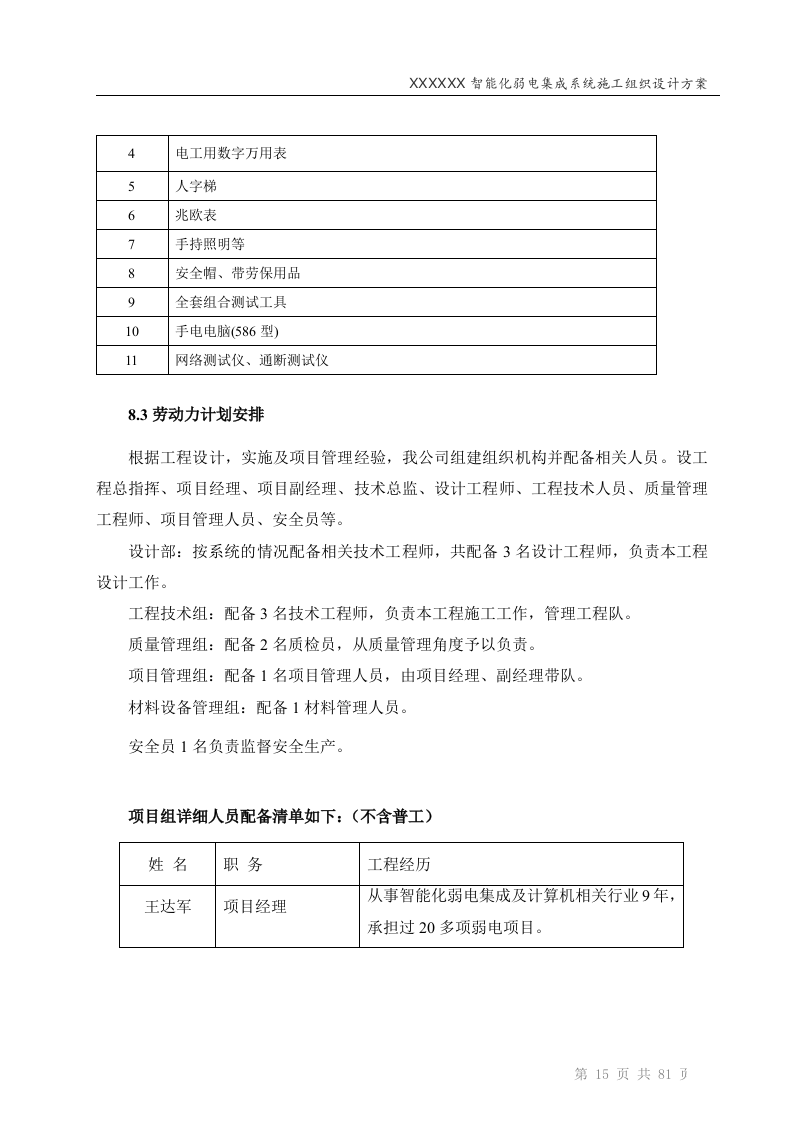 智能化弱电工程投标技术标标书范本(81页).doc 第15页