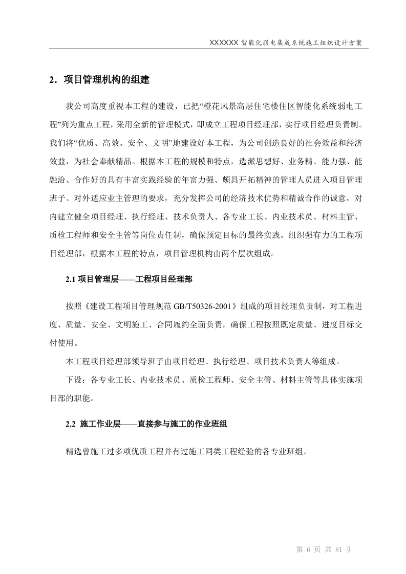 智能化弱电工程投标技术标标书范本(81页).doc 第6页