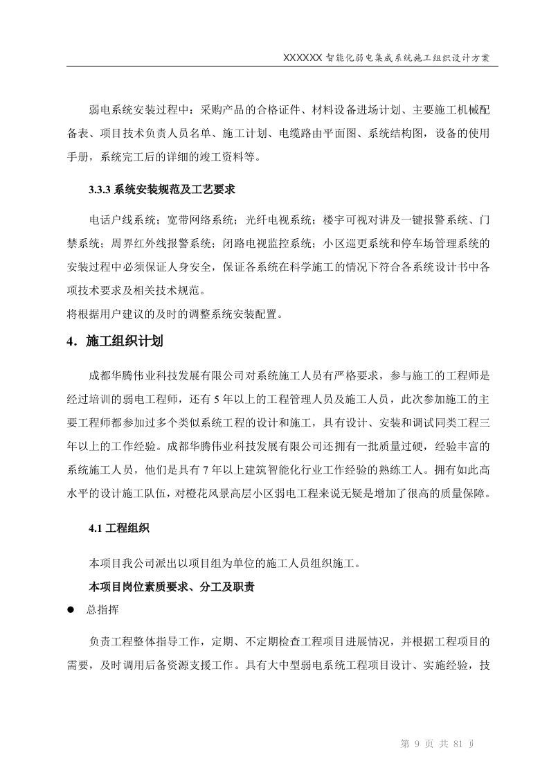 智能化弱电工程投标技术标标书范本(81页).doc 第9页