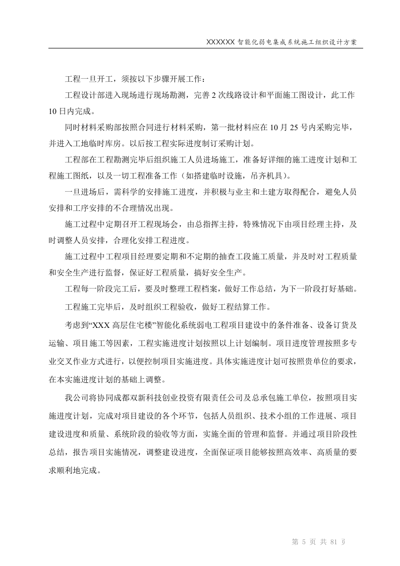 智能化弱电工程投标技术标标书范本(81页).doc 第5页