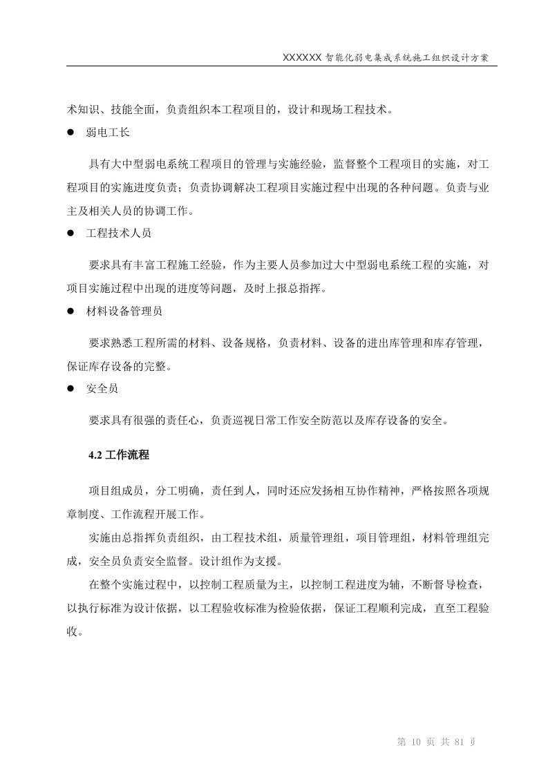 智能化弱电工程投标技术标标书范本(81页).doc 第10页