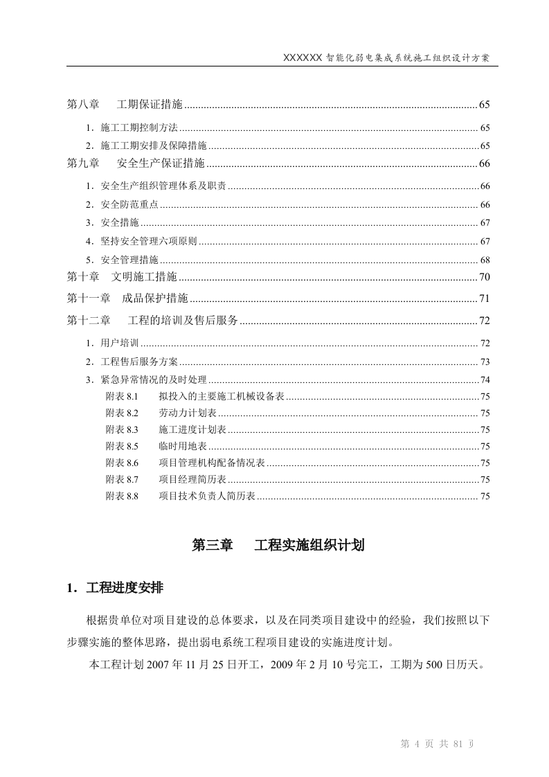 智能化弱电工程投标技术标标书范本(81页).doc 第4页