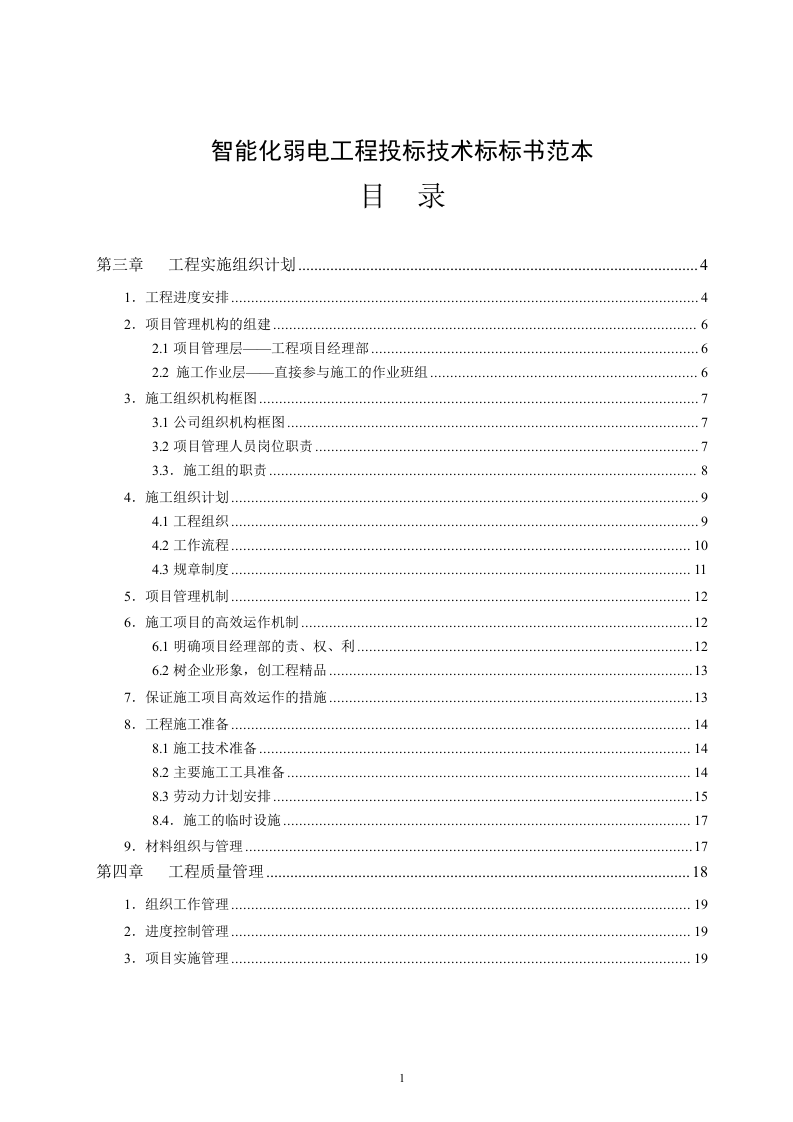 智能化弱电工程投标技术标标书范本(81页).doc 第1页