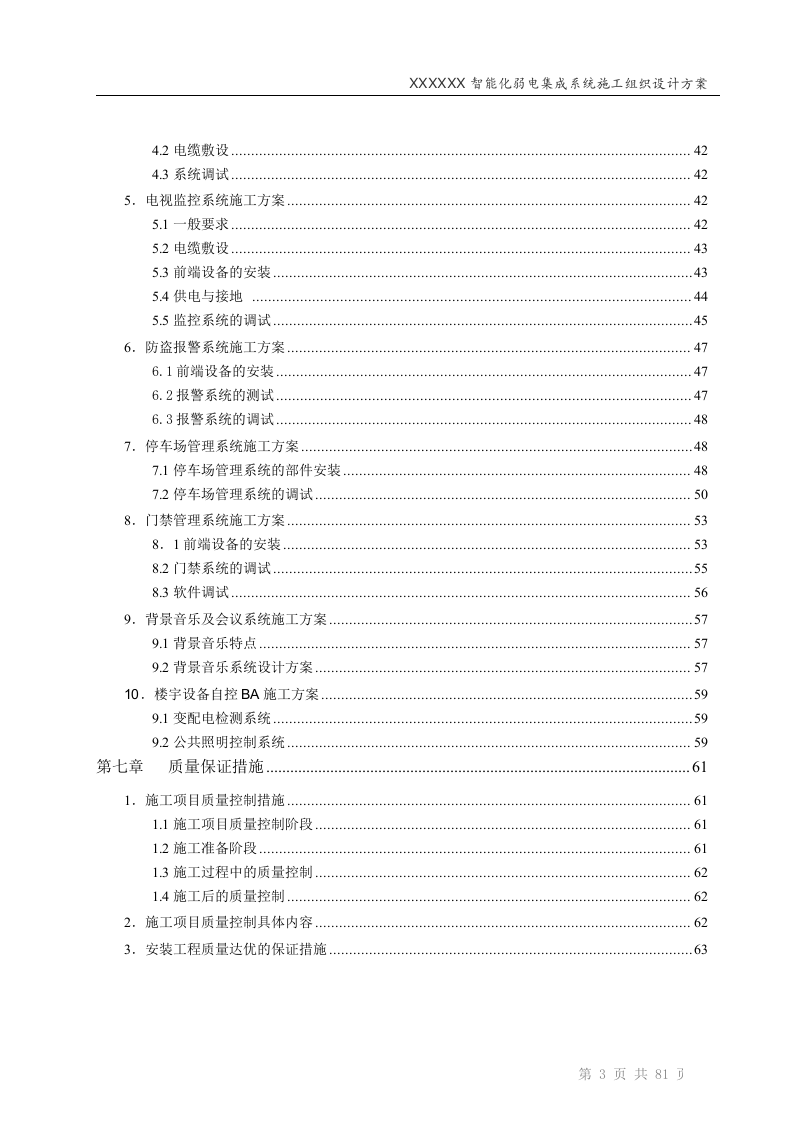 智能化弱电工程投标技术标标书范本(81页).doc 第3页