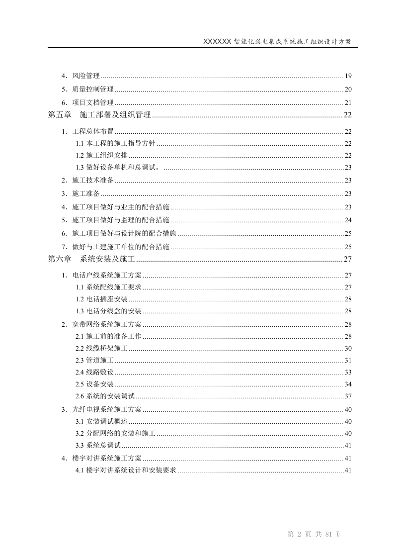 智能化弱电工程投标技术标标书范本(81页).doc 第2页