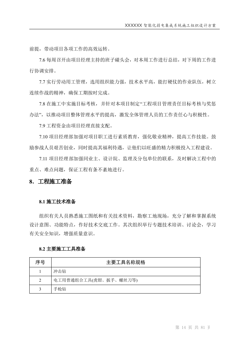 智能化弱电工程投标技术标标书范本(81页).doc 第14页
