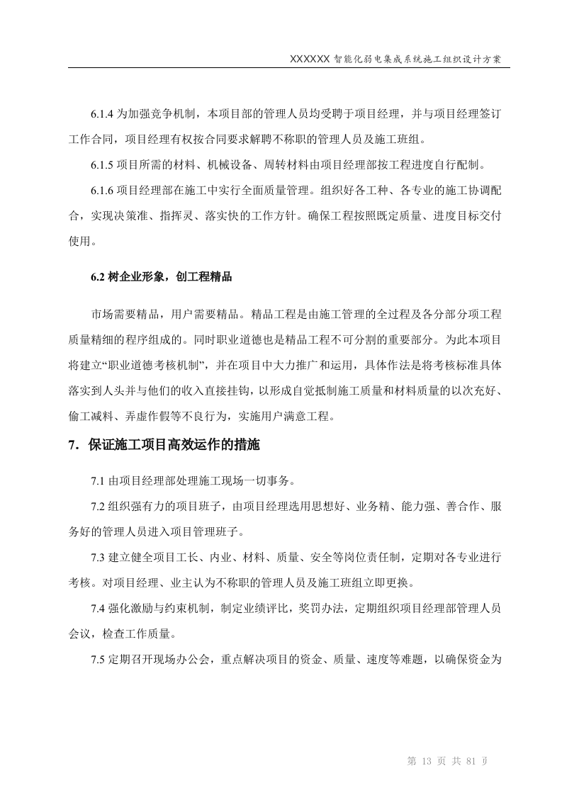 智能化弱电工程投标技术标标书范本(81页).doc 第13页