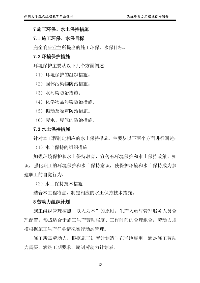 某铁路电力工程投标书制作15页.doc 第13页