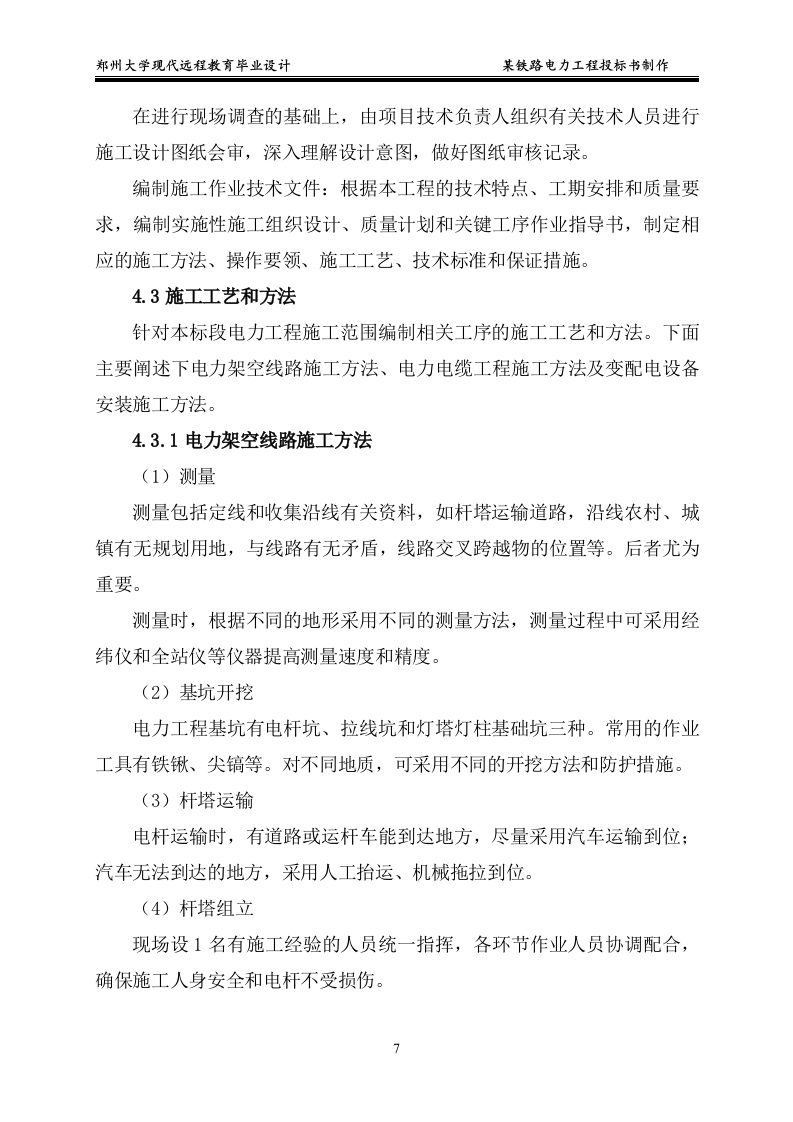 某铁路电力工程投标书制作15页.doc 第7页