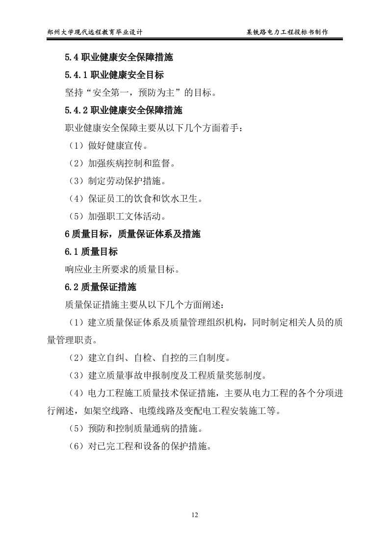 某铁路电力工程投标书制作15页.doc 第12页