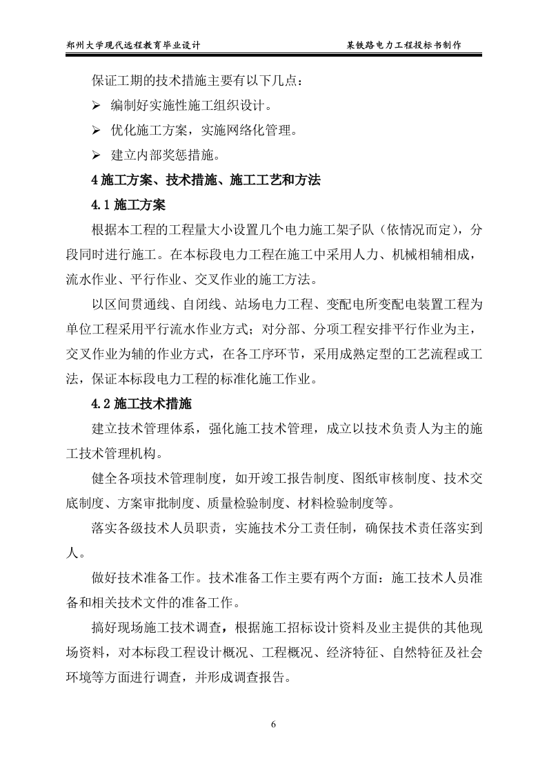 某铁路电力工程投标书制作15页.doc 第6页