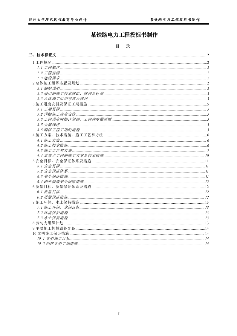 某铁路电力工程投标书制作15页.doc 第1页