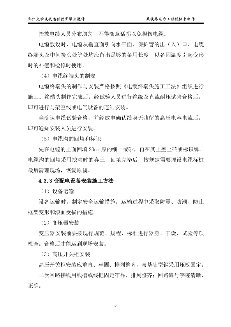 某铁路电力工程投标书制作15页.doc 第9页