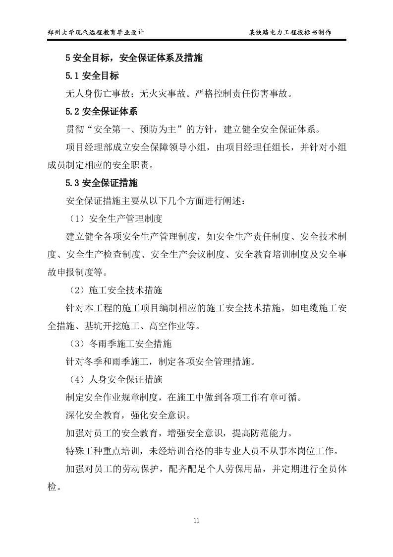 某铁路电力工程投标书制作15页.doc 第11页