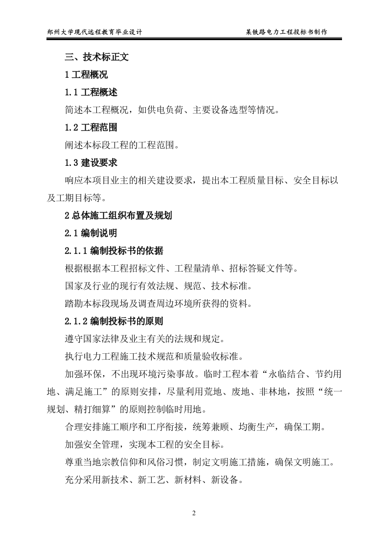某铁路电力工程投标书制作15页.doc 第2页