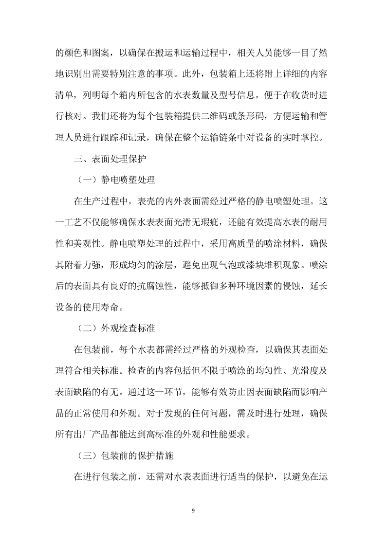 物联网水表采购技术方案307页.docx 第14页
