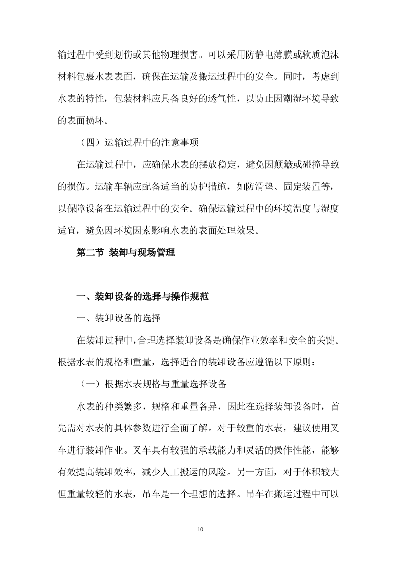 物联网水表采购技术方案307页.docx 第15页
