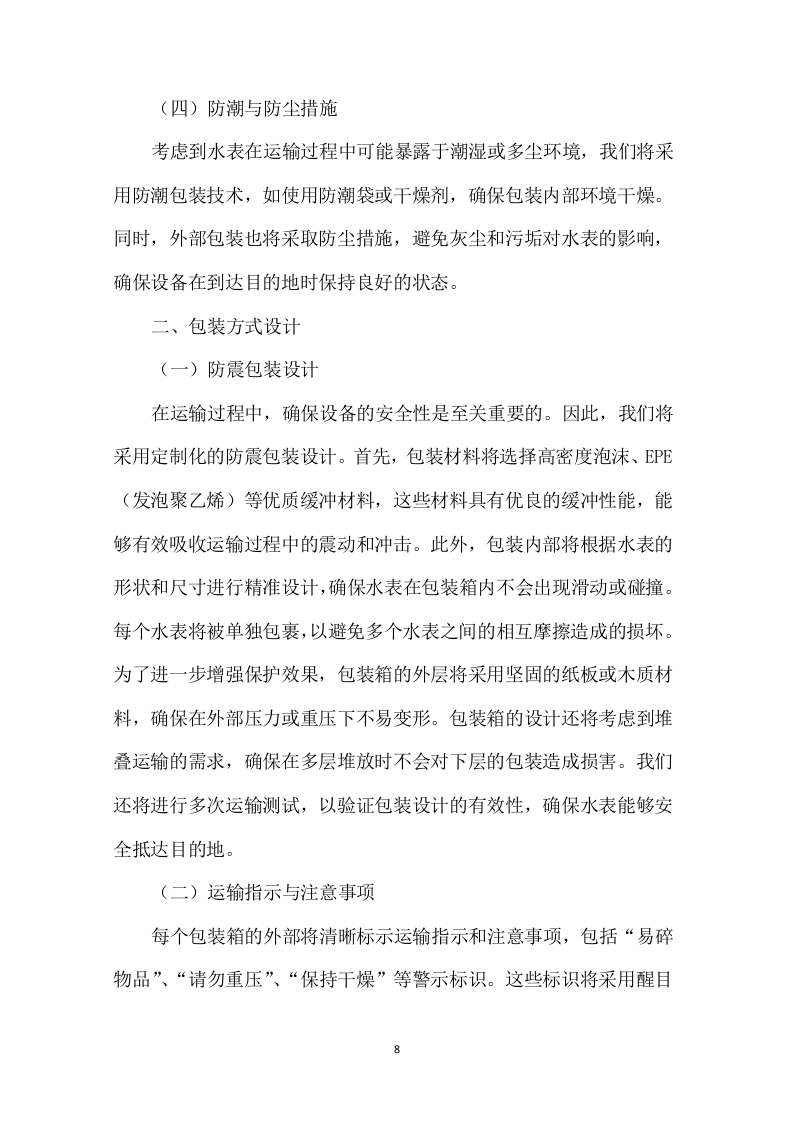 物联网水表采购技术方案307页.docx 第13页