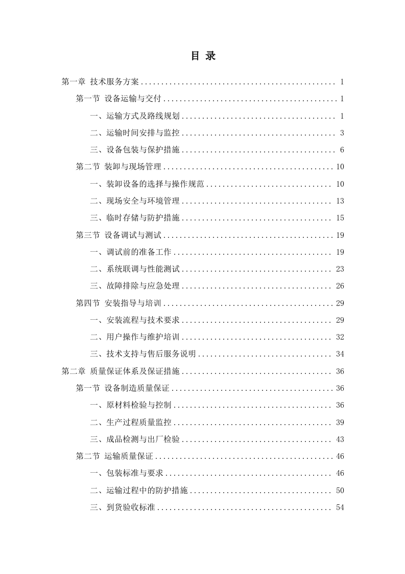 物联网水表采购技术方案307页.docx 第1页