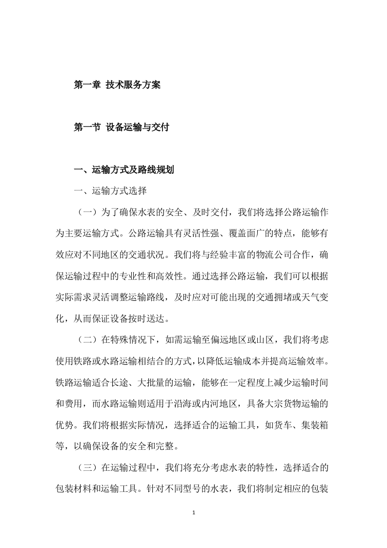 物联网水表采购技术方案307页.docx 第6页
