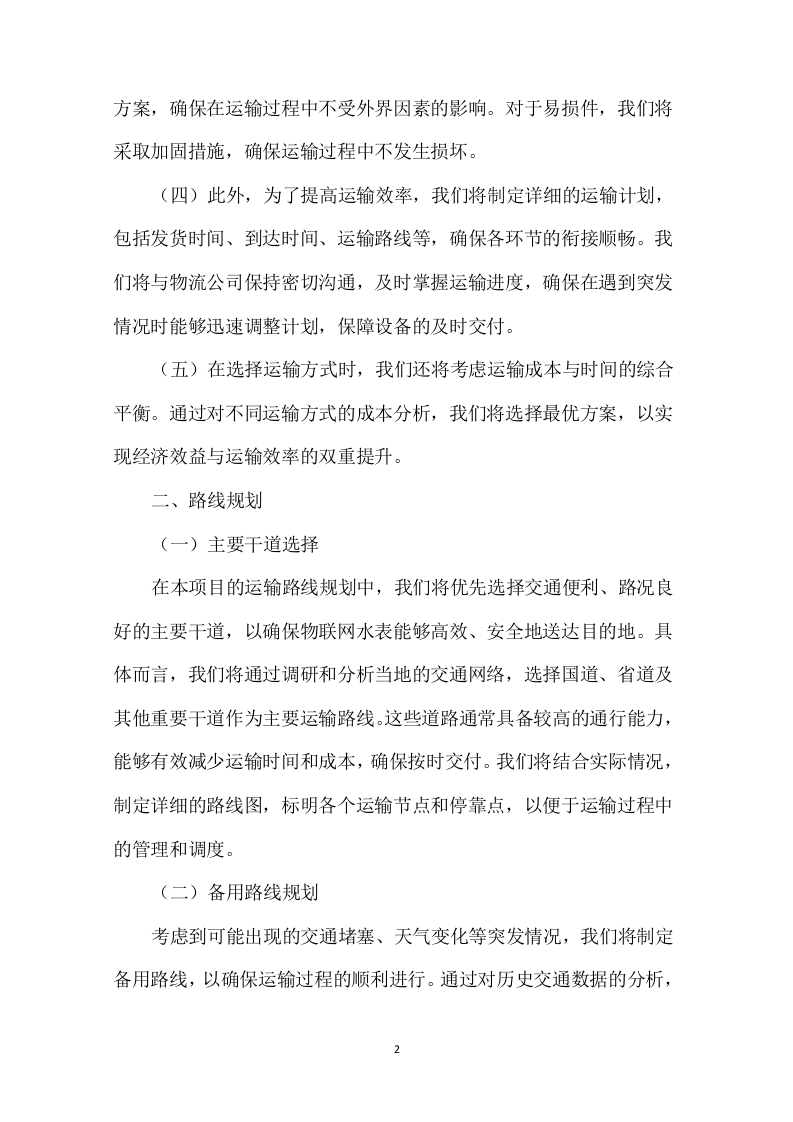 物联网水表采购技术方案307页.docx 第7页