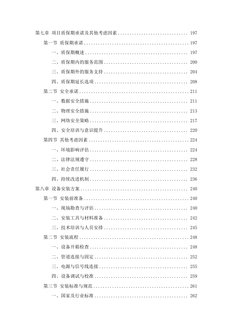物联网水表采购技术方案307页.docx 第4页