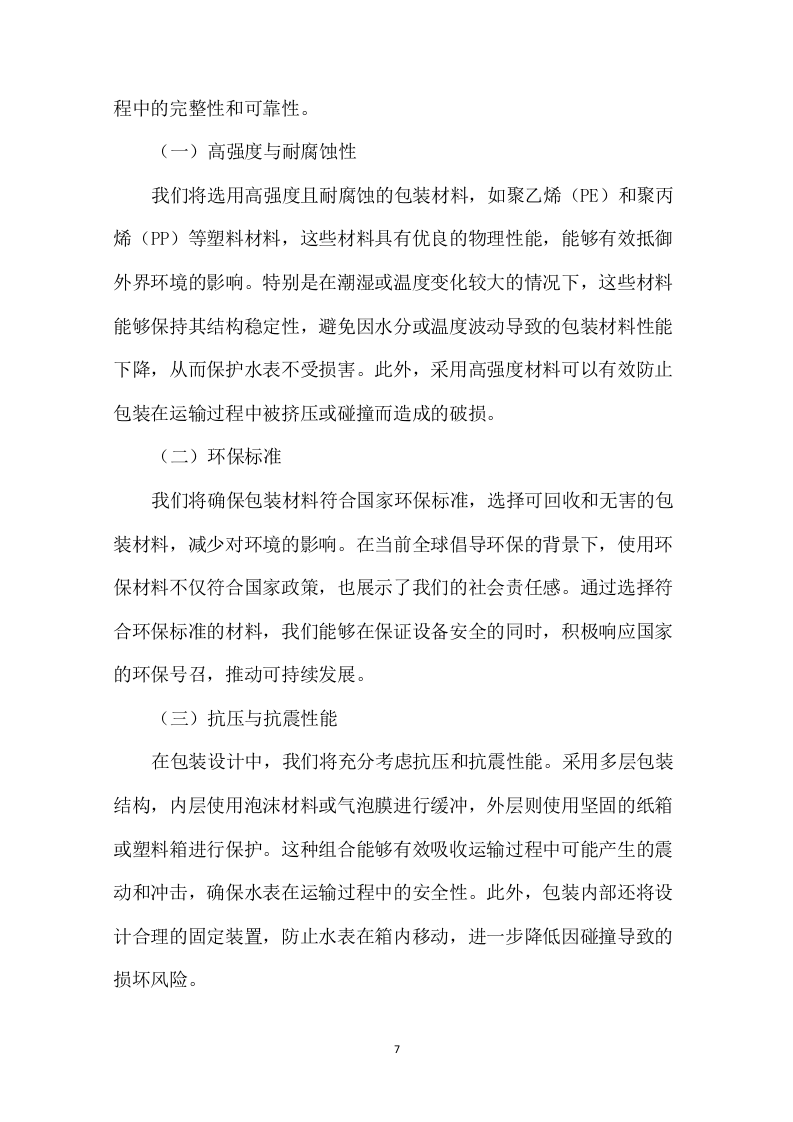 物联网水表采购技术方案307页.docx 第12页
