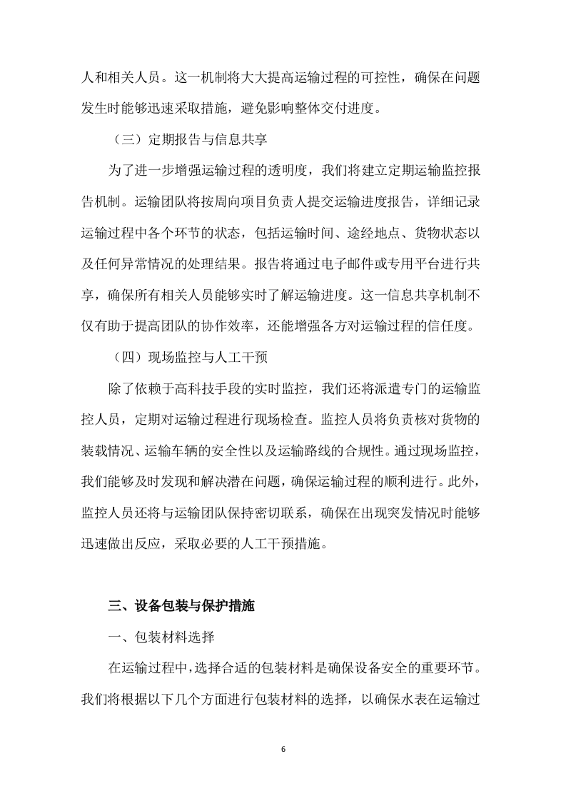 物联网水表采购技术方案307页.docx 第11页