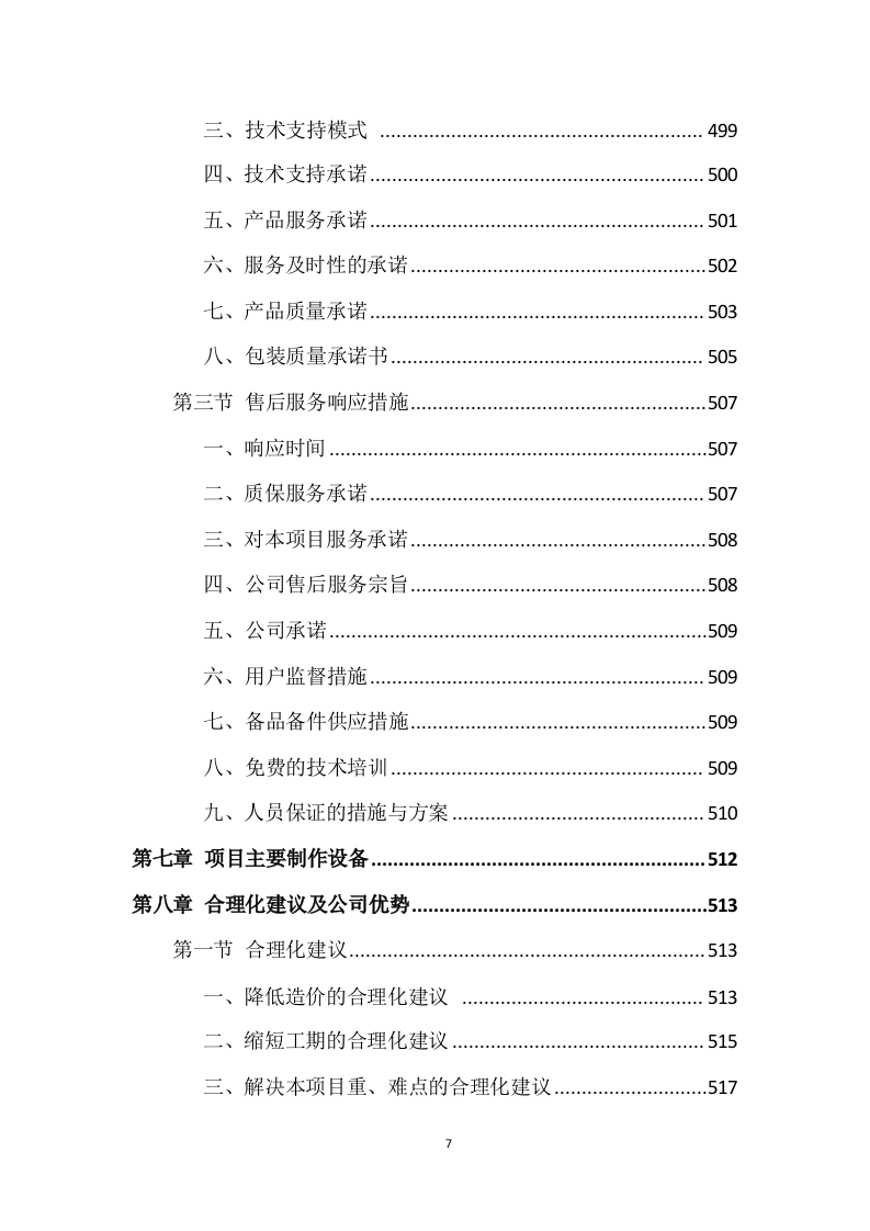 广告项目投标方案529页.docx 第7页