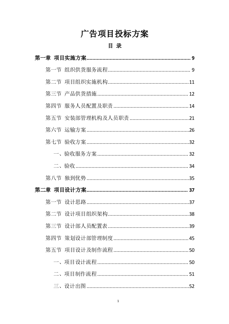 广告项目投标方案529页.docx 第1页