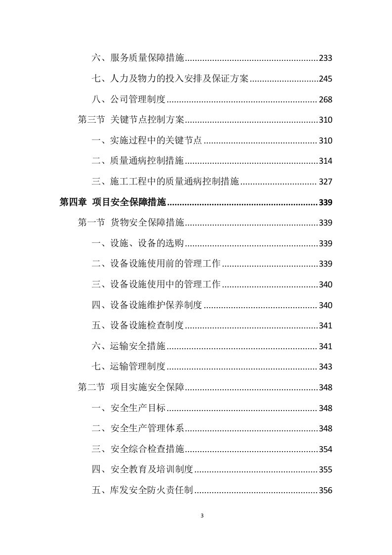 广告项目投标方案529页.docx 第3页