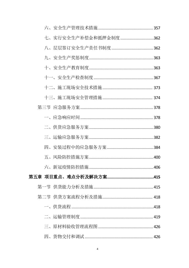 广告项目投标方案529页.docx 第4页