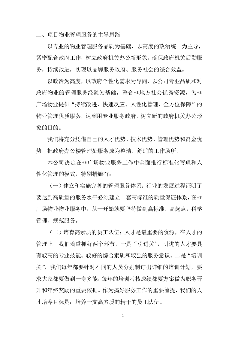 物业服务与管理投标方案604页.docx 第5页
